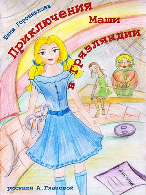 cover image of Приключения Маши в Грязляндии